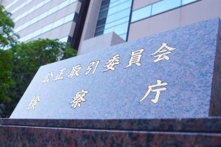 公正取引委員会 1342934867488aab7639503844a41731
