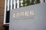 国税局 国税局