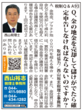 相続財産でふるさと納税をした場合の寄附金控除についてのQ&A_2025年9月号タウンニュース 相続財産でふるさと納税をした場合の寄附金控除についてのQ&A_2025年9月号タウンニュース