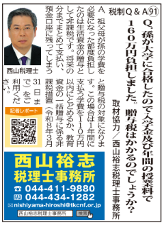 祖父母からの学費援助と贈与税に関するQ&A_2025年5月号タウンニュース