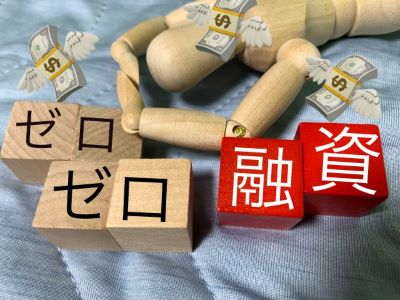 ゼロゼロ融資
